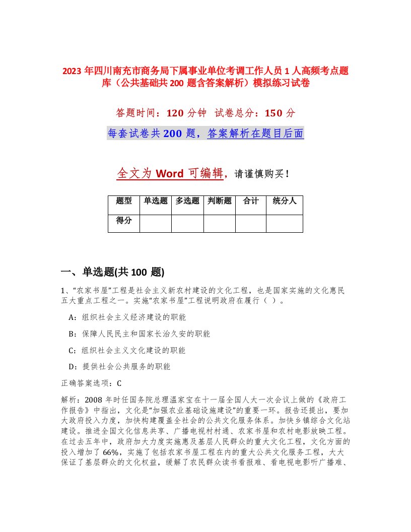 2023年四川南充市商务局下属事业单位考调工作人员1人高频考点题库公共基础共200题含答案解析模拟练习试卷