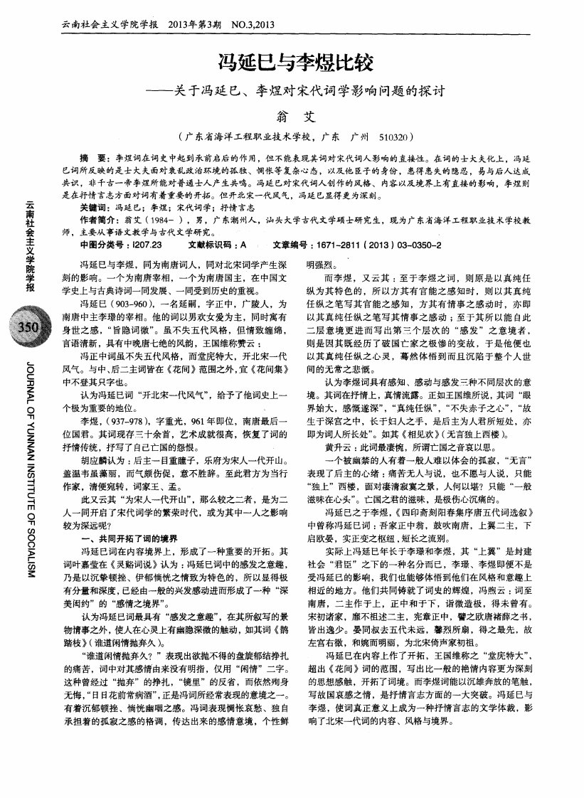 冯延巳与李煜比较——关于冯延巳、李煜对宋代词学影响问题的探讨