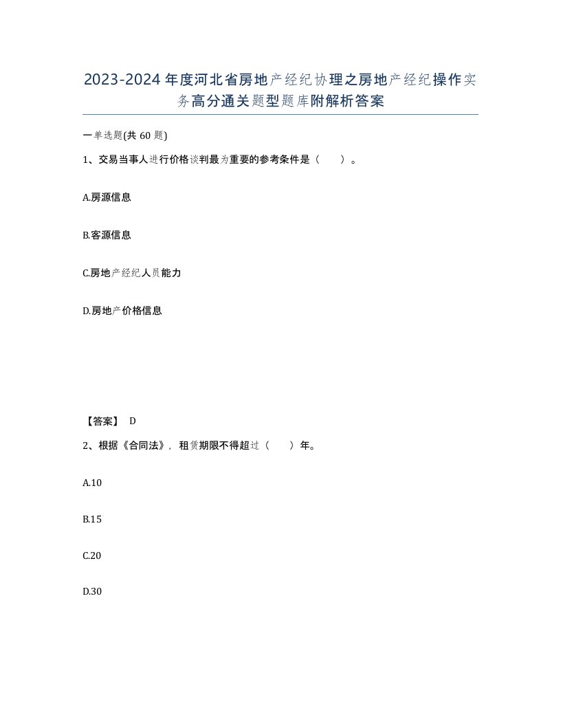 2023-2024年度河北省房地产经纪协理之房地产经纪操作实务高分通关题型题库附解析答案