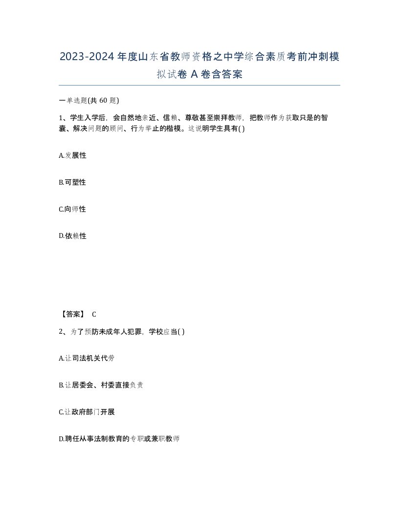 2023-2024年度山东省教师资格之中学综合素质考前冲刺模拟试卷A卷含答案