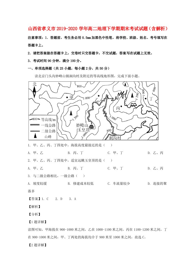 山西省孝义市2019_2020学年高二地理下学期期末考试试题含解析