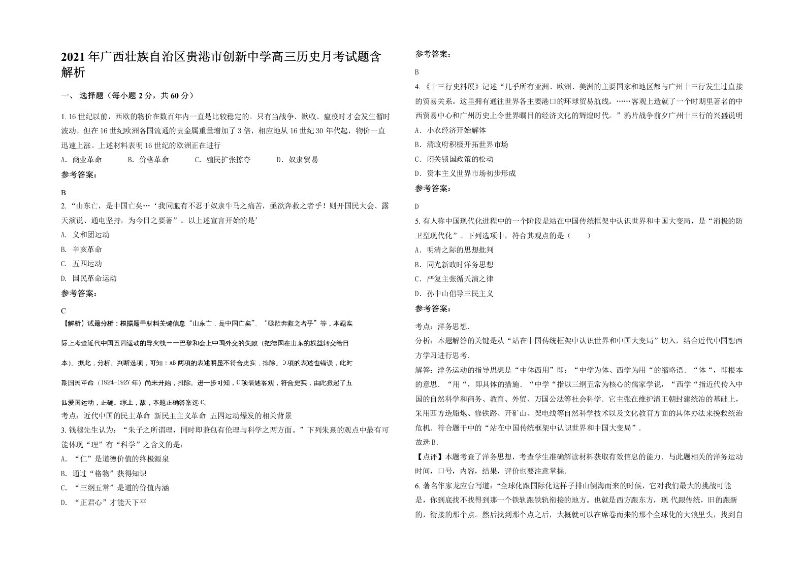 2021年广西壮族自治区贵港市创新中学高三历史月考试题含解析