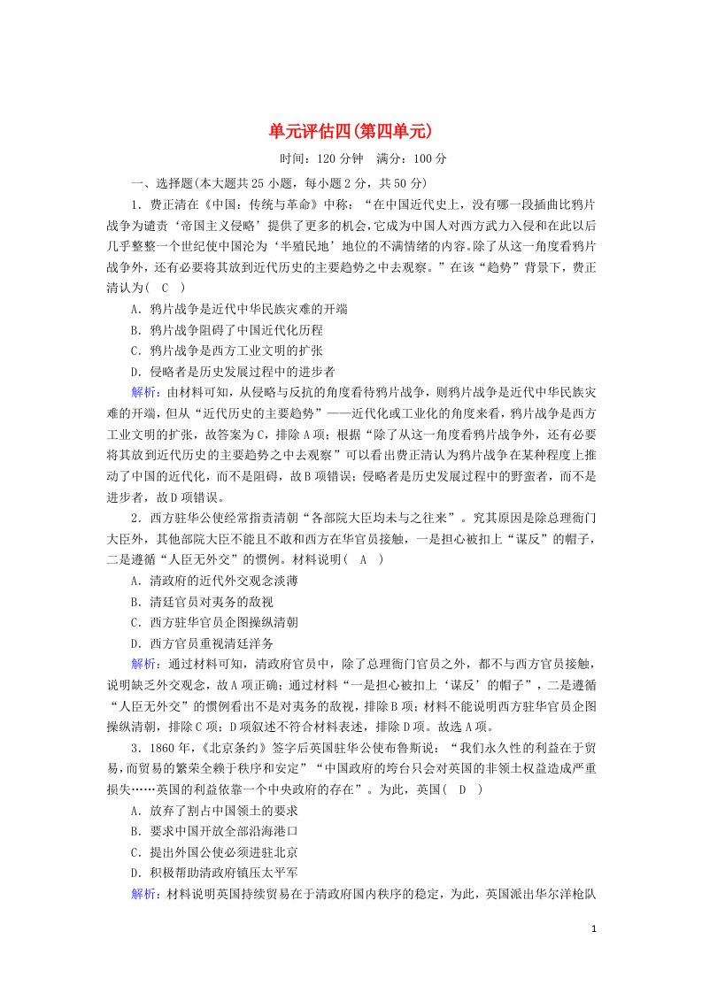 2020_2021学年高中历史单元评估第四单元内忧外患与中华民族的奋起跟踪检测含解析岳麓版必修1