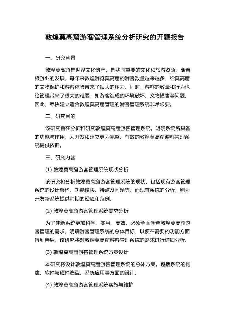 敦煌莫高窟游客管理系统分析研究的开题报告