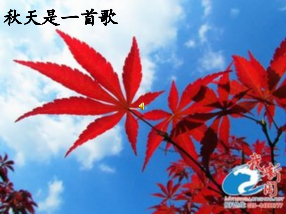 人教版二年级上《山行》