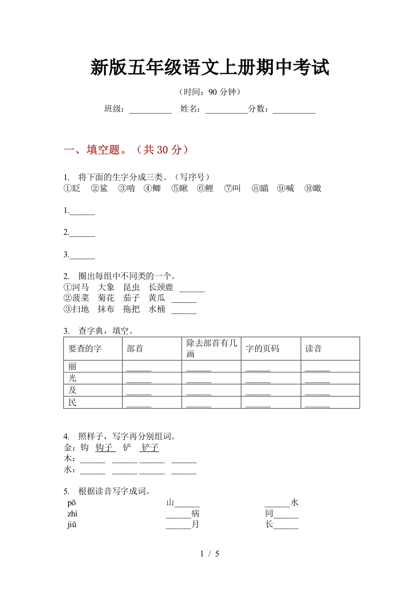 新版五年级语文上册期中考试