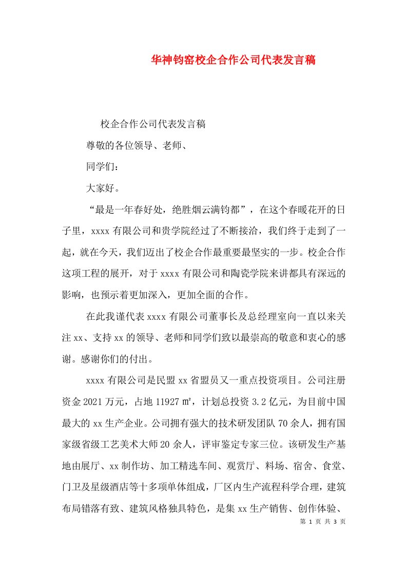 华神钧窑校企合作公司代表发言稿（一）