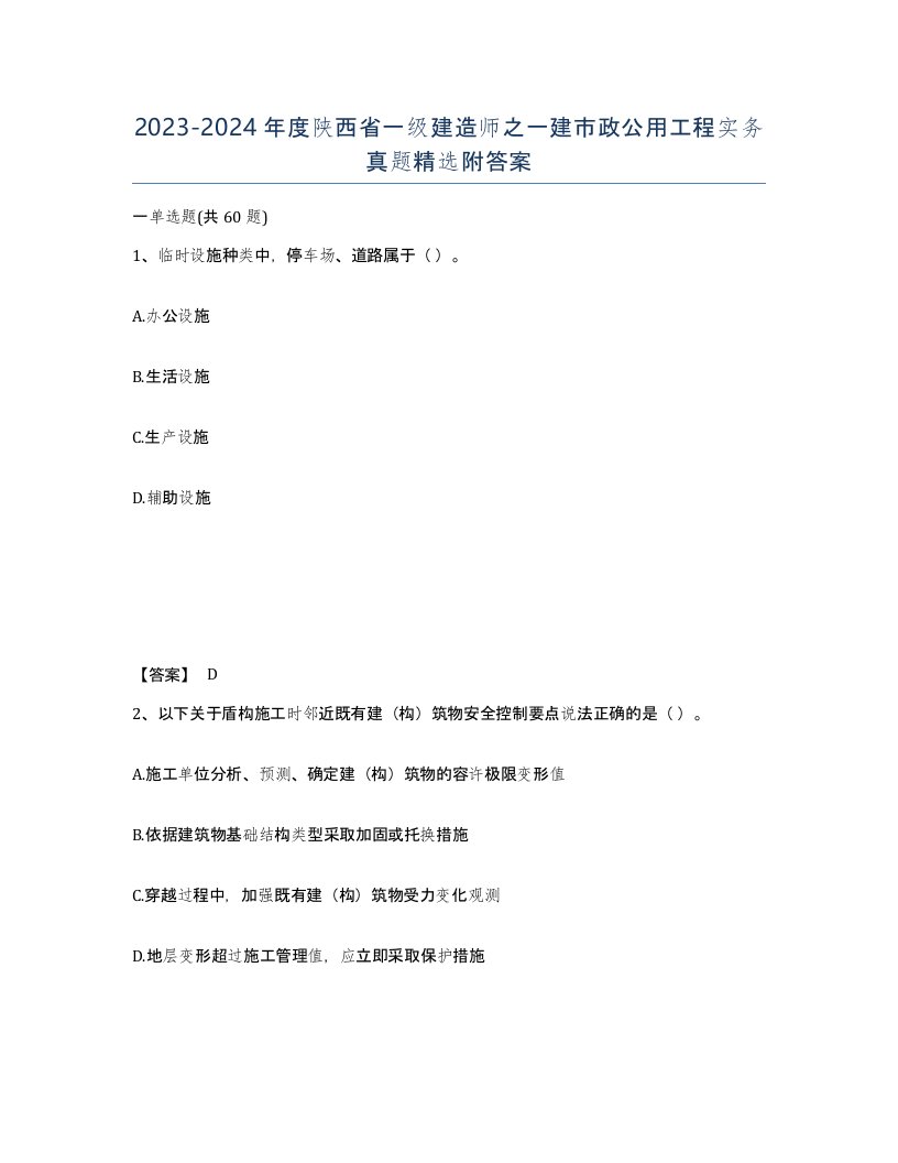 2023-2024年度陕西省一级建造师之一建市政公用工程实务真题附答案