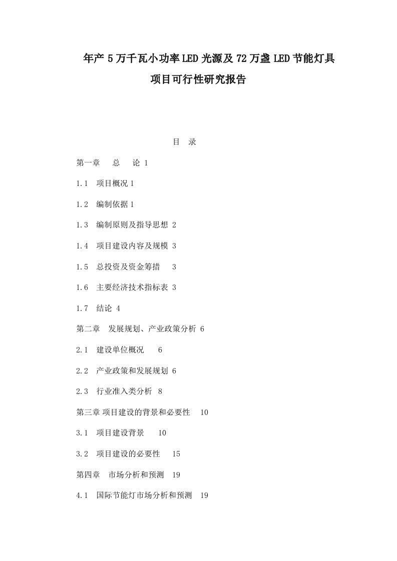 年产5万千瓦小功率LED光源及72万盏LED节能灯具项目可行性研究报告