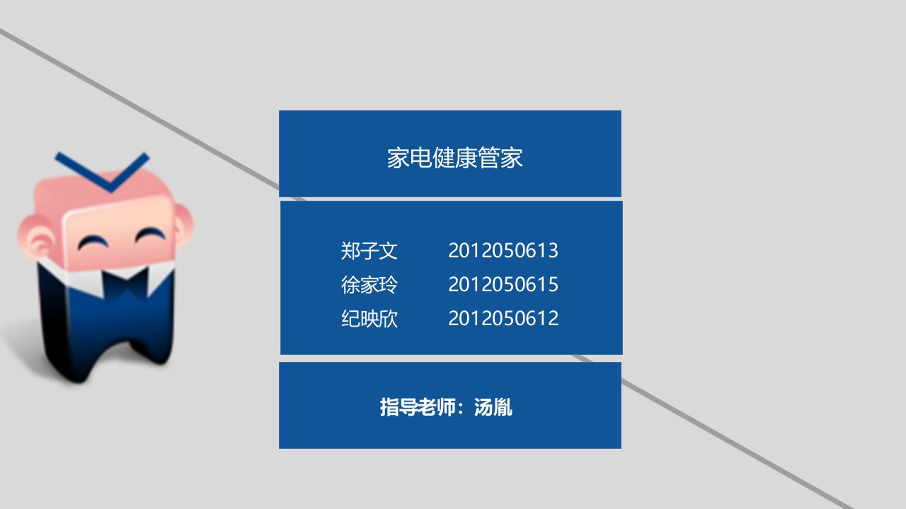 三创演示家电健康管家