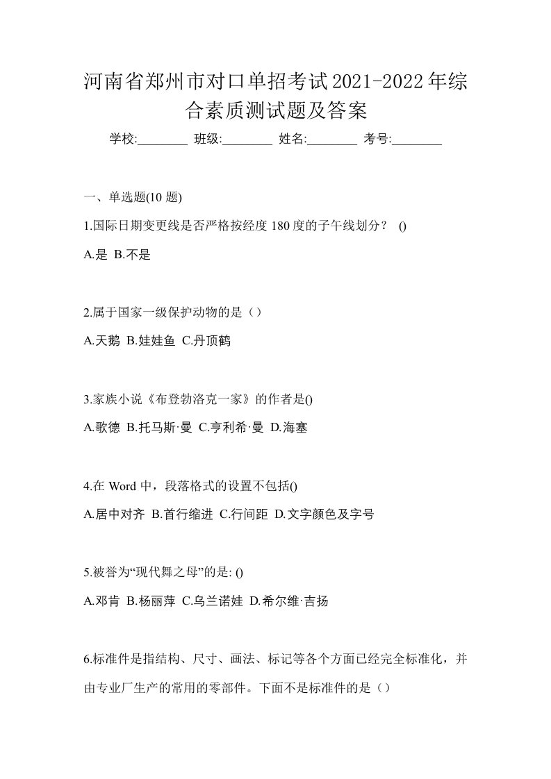 河南省郑州市对口单招考试2021-2022年综合素质测试题及答案