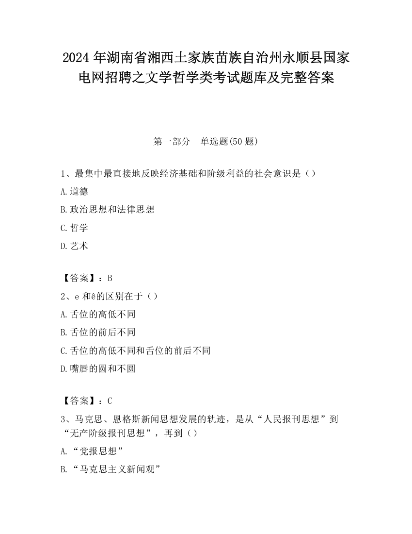 2024年湖南省湘西土家族苗族自治州永顺县国家电网招聘之文学哲学类考试题库及完整答案