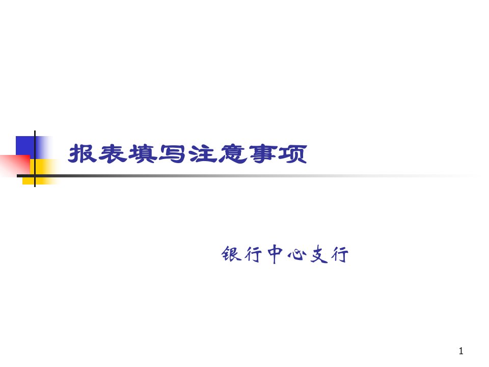 银行报表填写注意事项