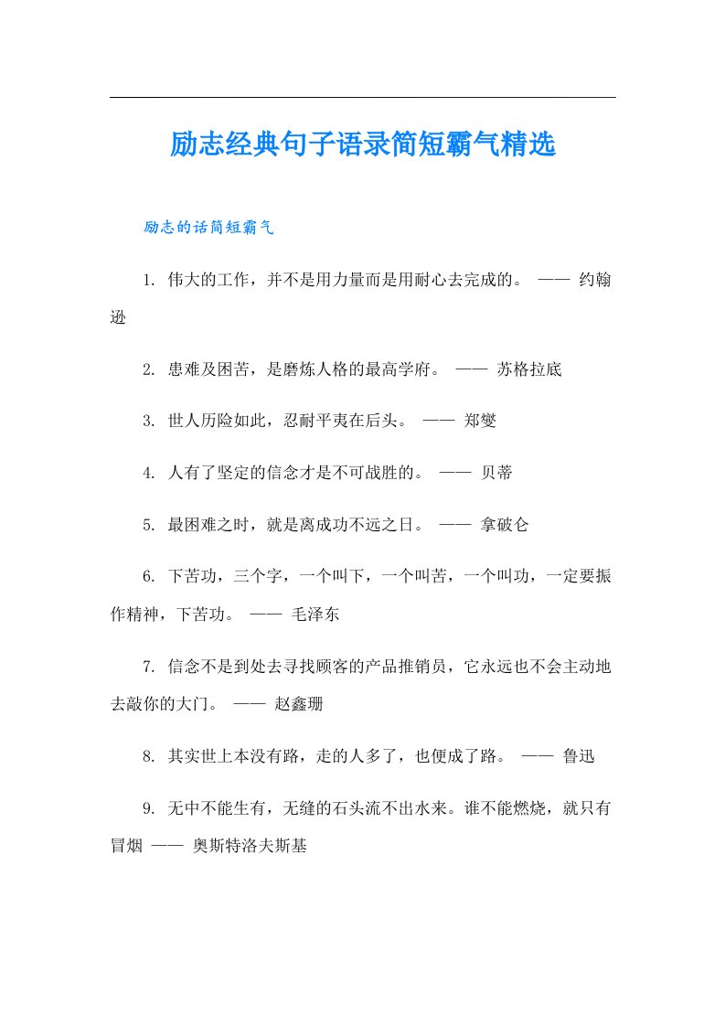 励志经典句子语录简短霸气精选