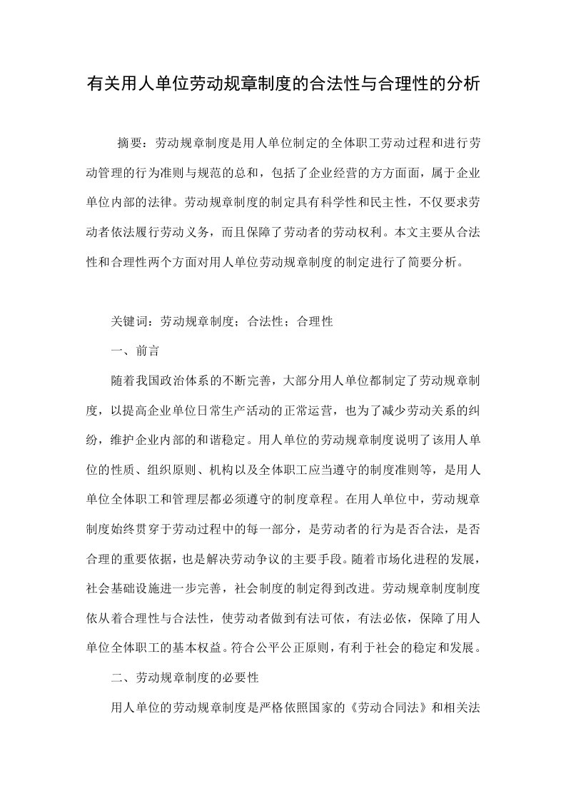 有关用人单位劳动规章制度的合法性与合理性的分析