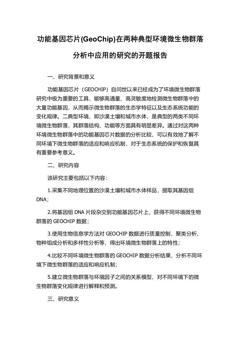 功能基因芯片(GeoChip)在两种典型环境微生物群落分析中应用的研究的开题报告