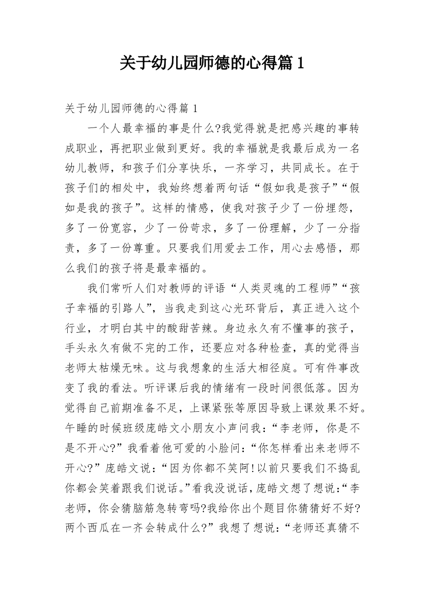 关于幼儿园师德的心得篇1