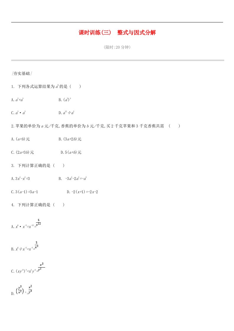 中考数学复习数与式课时训练整式与因式分解