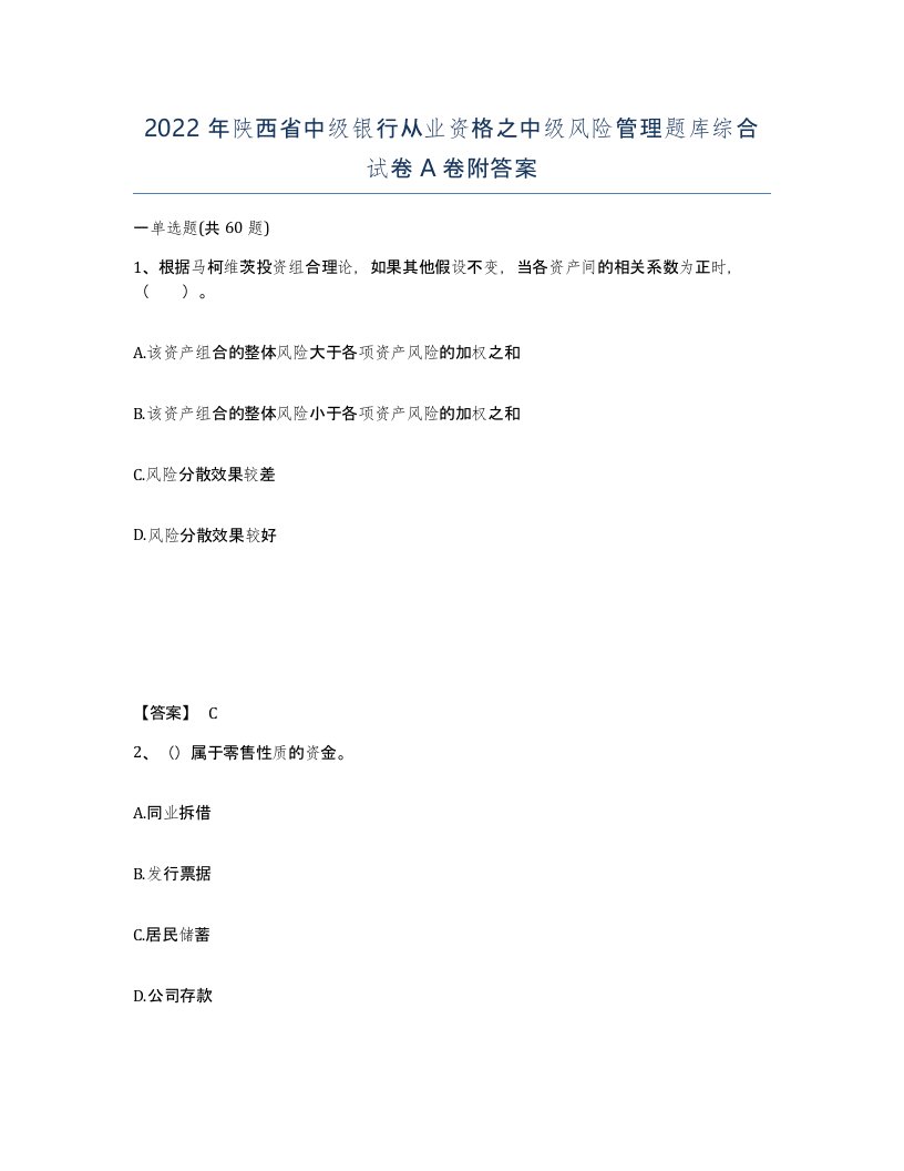 2022年陕西省中级银行从业资格之中级风险管理题库综合试卷A卷附答案