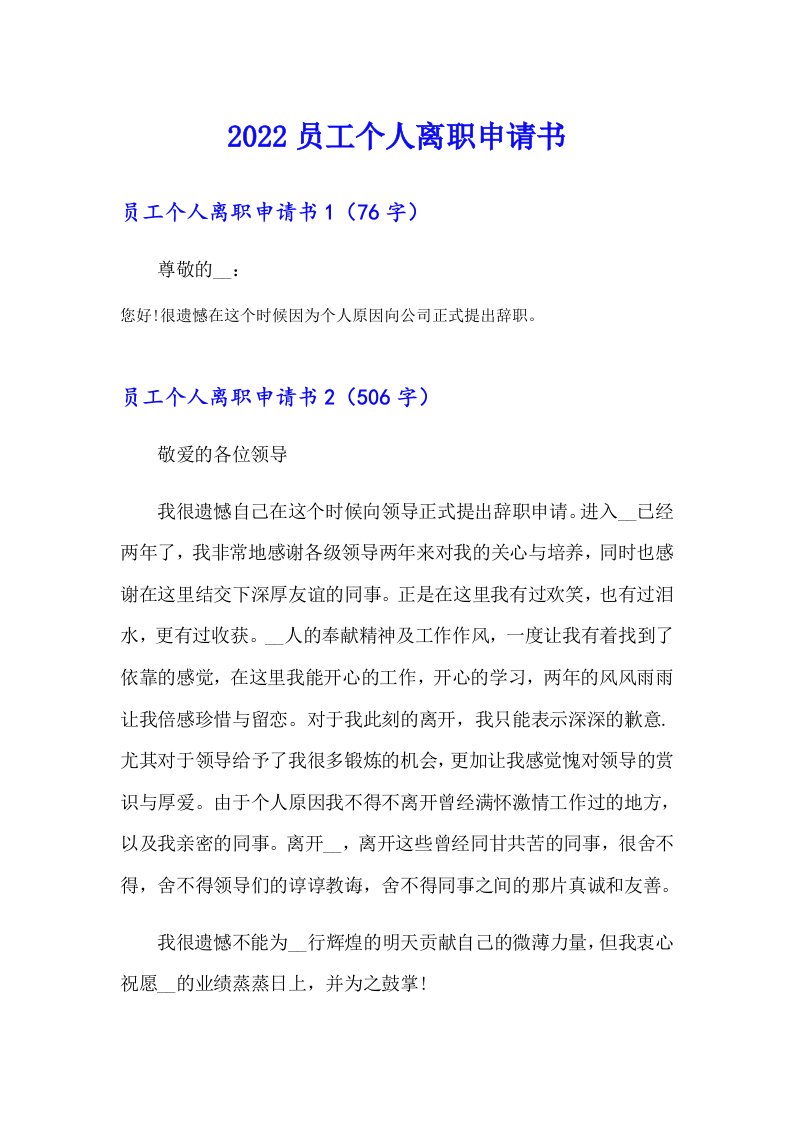 （精选）2022员工个人离职申请书