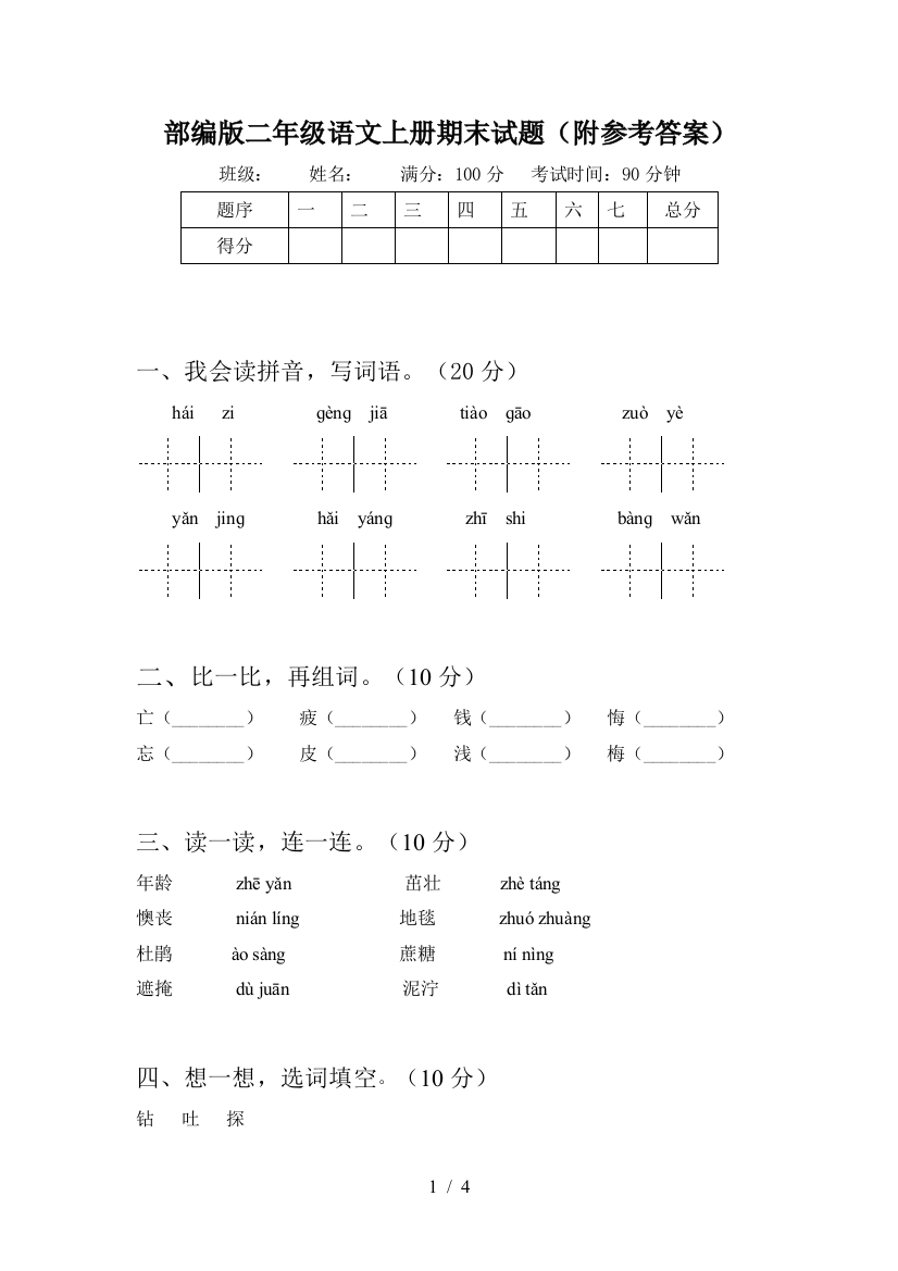 部编版二年级语文上册期末试题(附参考答案)