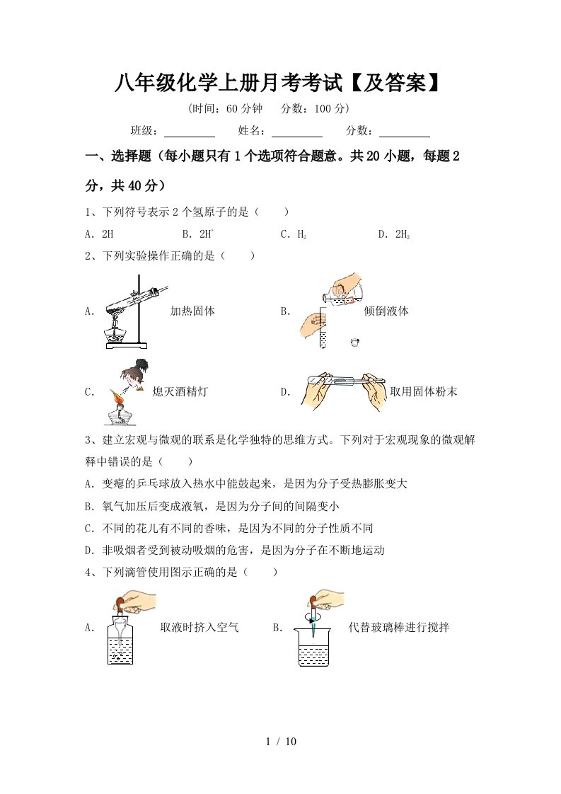 八年级化学上册月考考试及答案