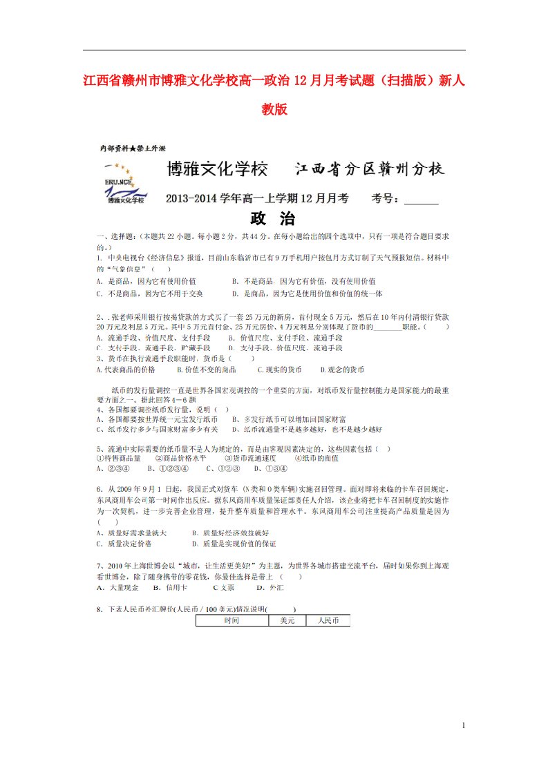 江西省赣州市博雅文化学校高一政治12月月考试题（扫描版）新人教版