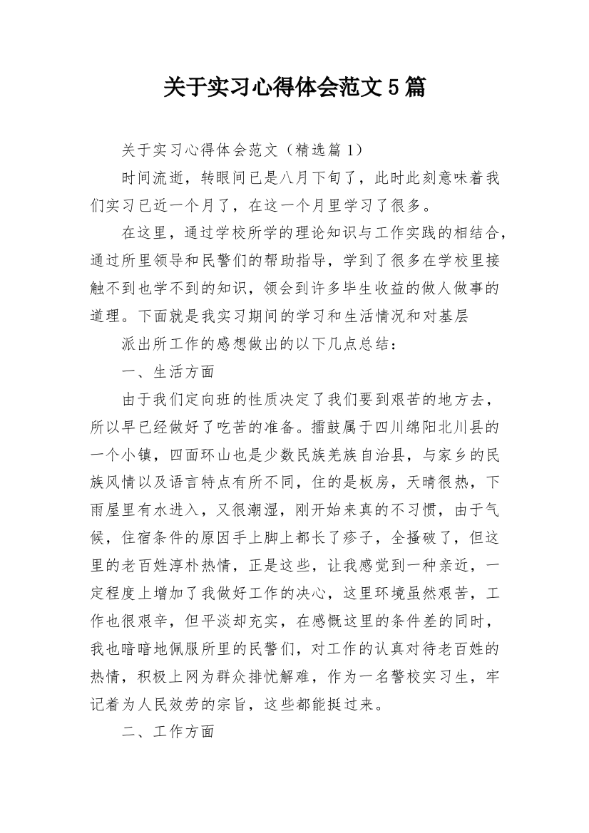 关于实习心得体会范文5篇