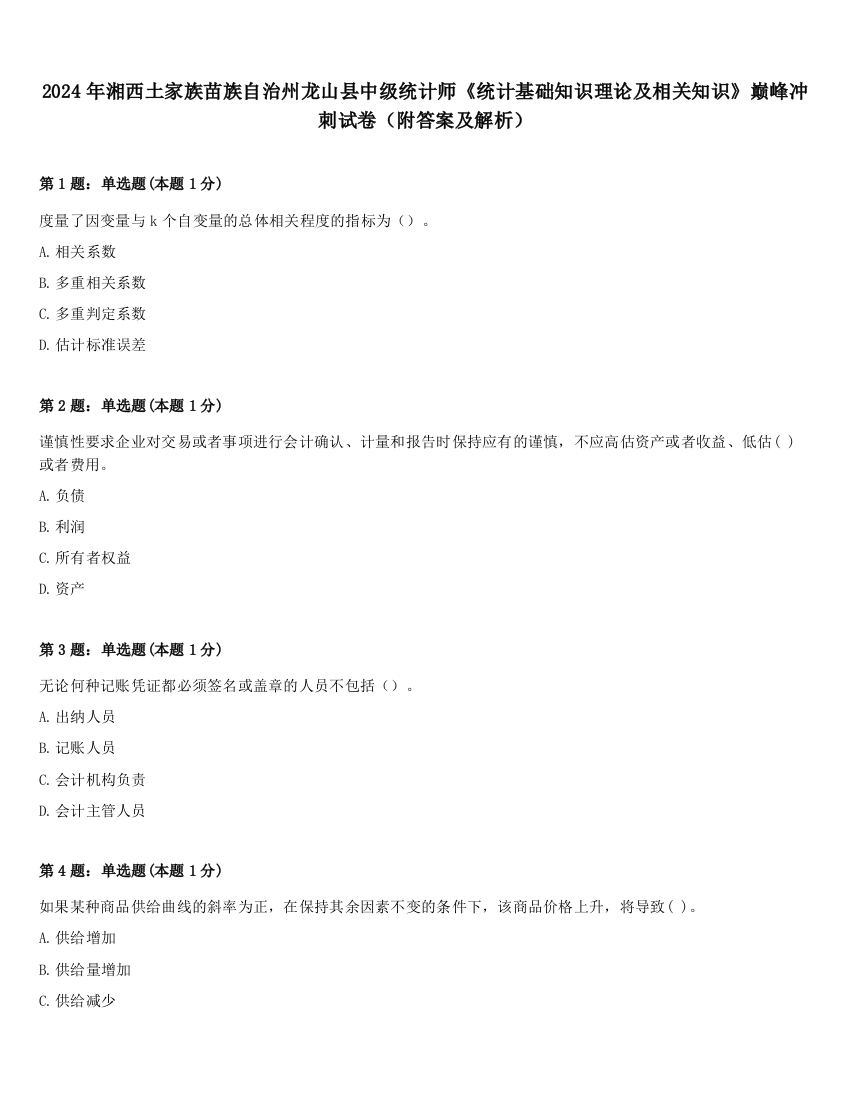 2024年湘西土家族苗族自治州龙山县中级统计师《统计基础知识理论及相关知识》巅峰冲刺试卷（附答案及解析）