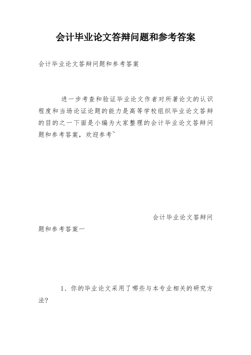 会计毕业论文答辩问题和参考答案