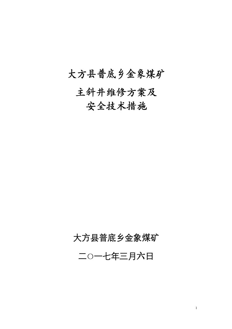 大方县普底乡金象煤矿主斜井维修方案及安全技术措施