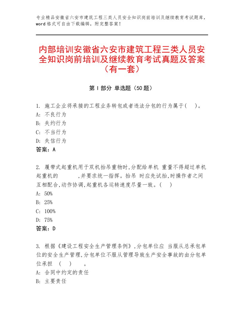 内部培训安徽省六安市建筑工程三类人员安全知识岗前培训及继续教育考试真题及答案（有一套）