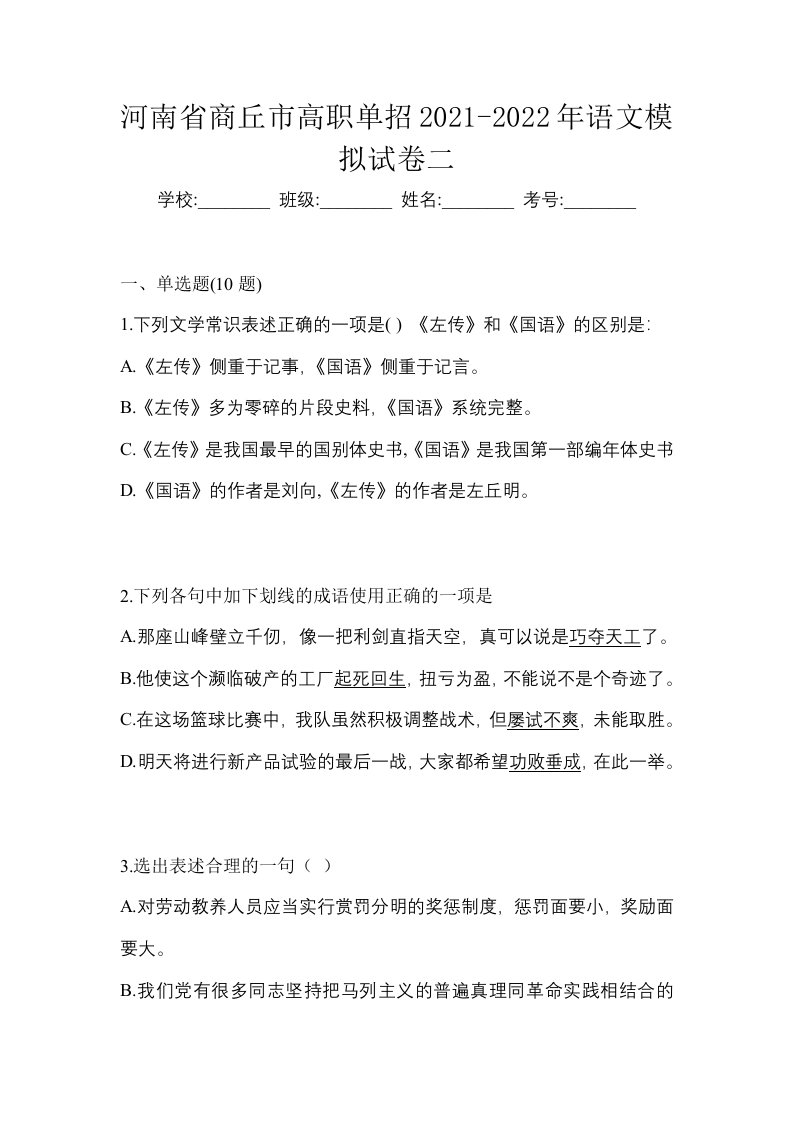 河南省商丘市高职单招2021-2022年语文模拟试卷二