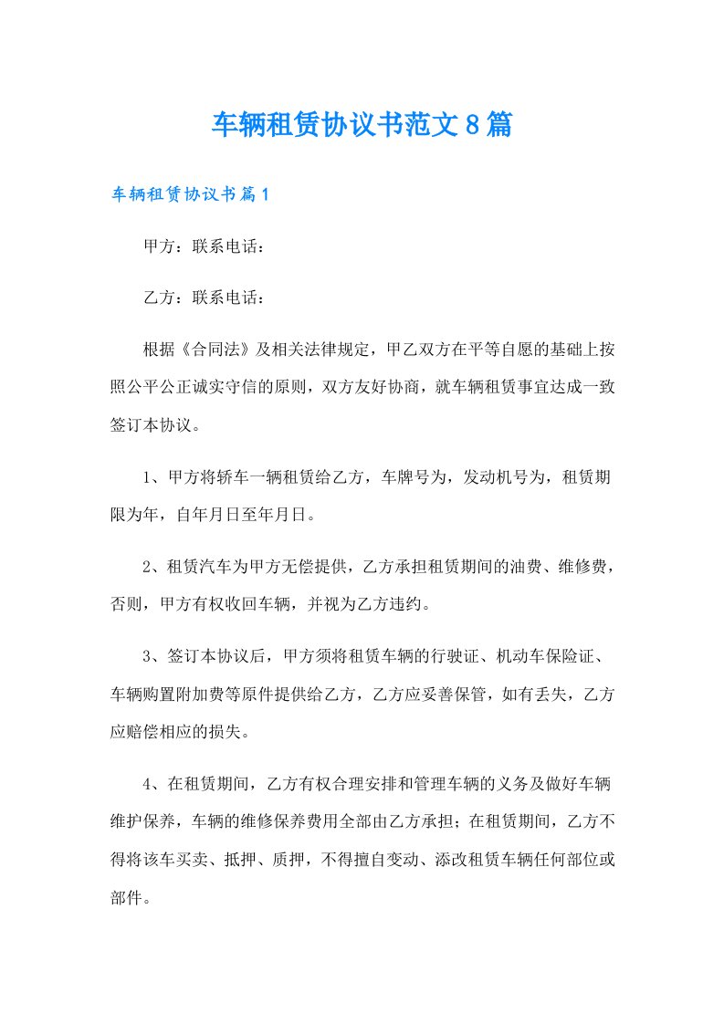 车辆租赁协议书范文8篇