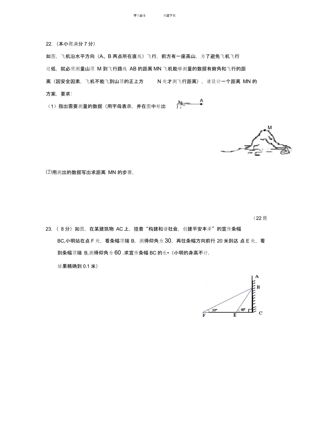 中考三角函数应用题