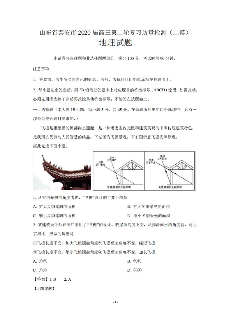 山东省泰安市2024届高三地理第二轮复习质量检测(二模)试题(含解析)