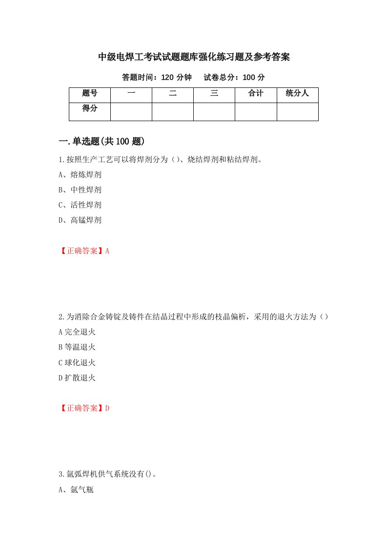 中级电焊工考试试题题库强化练习题及参考答案52