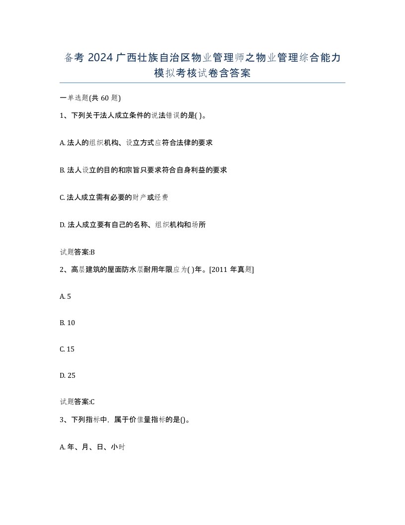 备考2024广西壮族自治区物业管理师之物业管理综合能力模拟考核试卷含答案