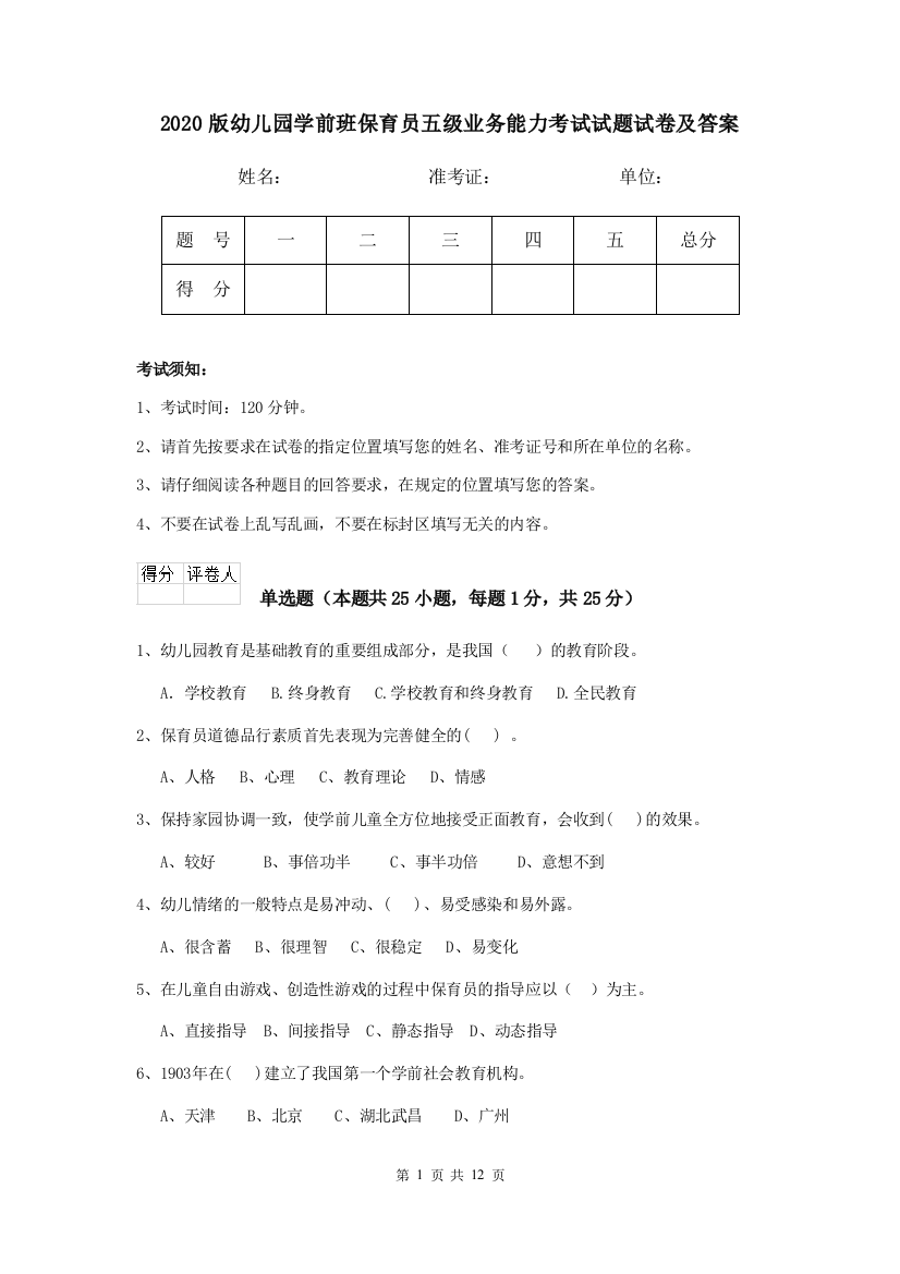 2020版幼儿园学前班保育员五级业务能力考试试题试卷及答案