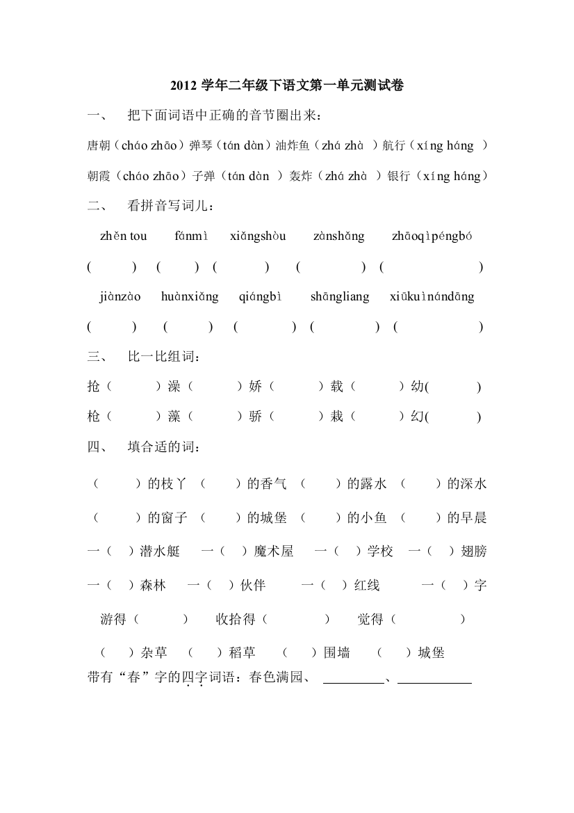 【小学中学教育精选】沪教版小学二年级语文下册第一单元测试卷