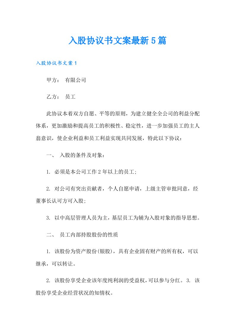 入股协议书文案最新5篇