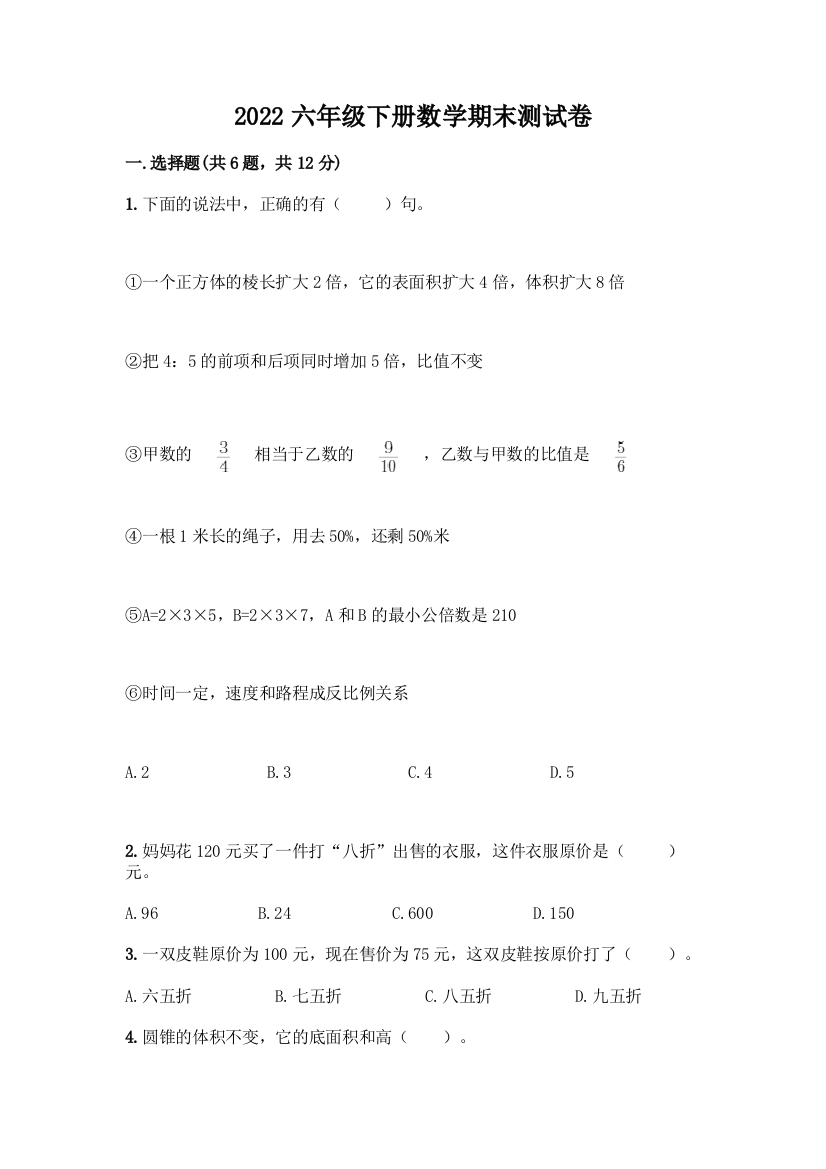 2022六年级下册数学期末测试卷答案免费