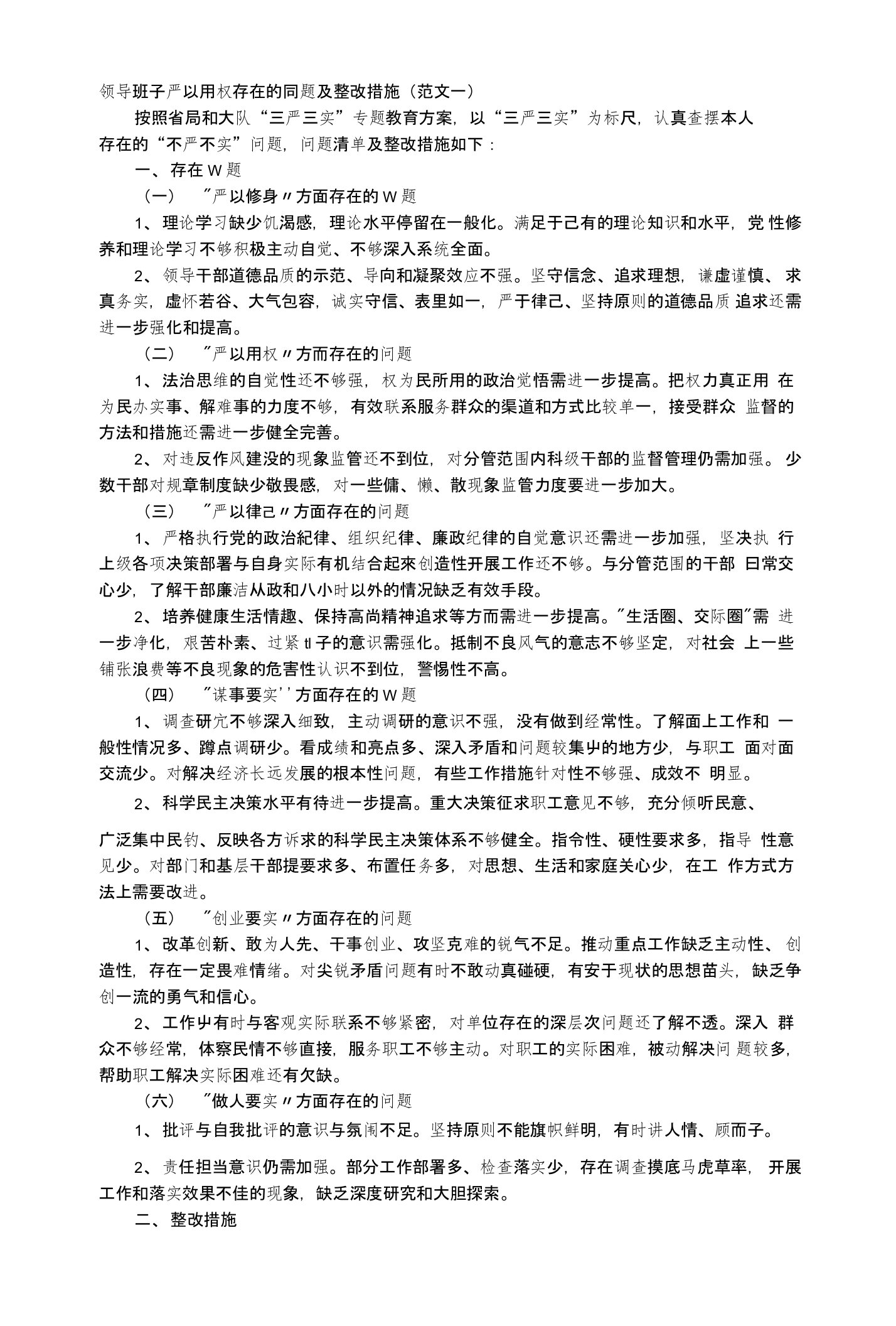 领导班子严以用权存在的问题及整改措施