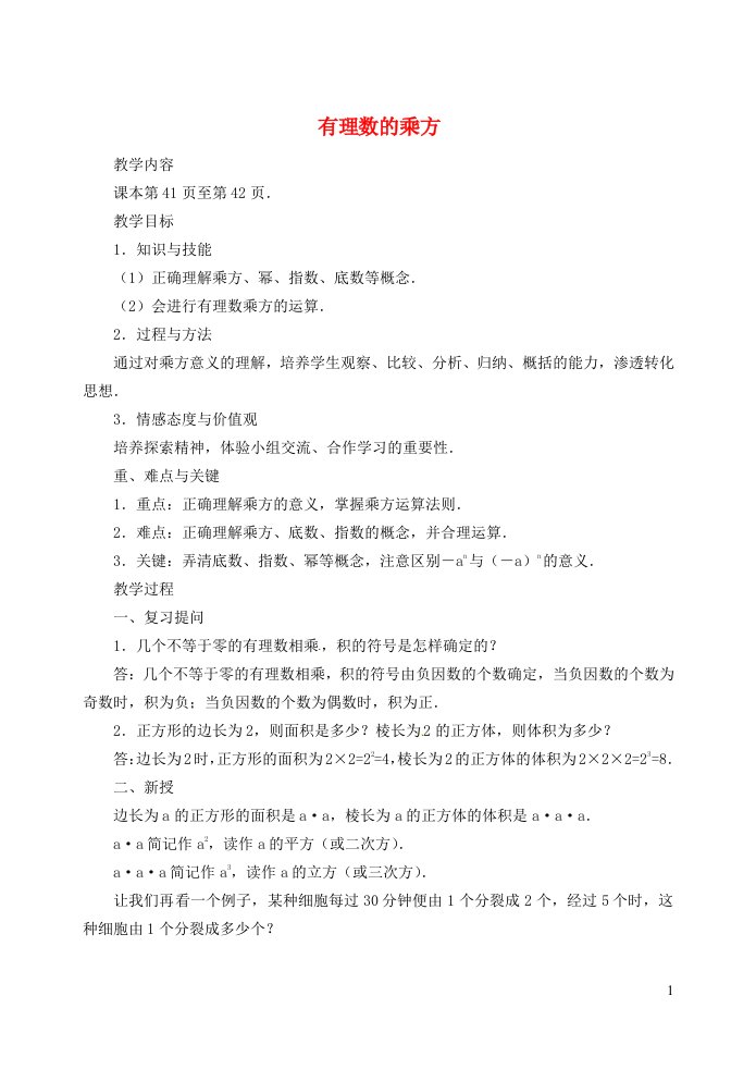 2021秋七年级数学上册第2章有理数2.7有理数的乘方1乘方__有理数的乘方运算教案新版苏科版