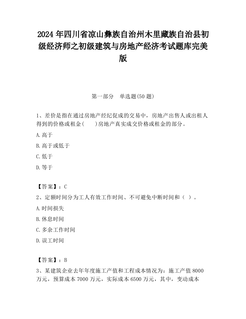 2024年四川省凉山彝族自治州木里藏族自治县初级经济师之初级建筑与房地产经济考试题库完美版