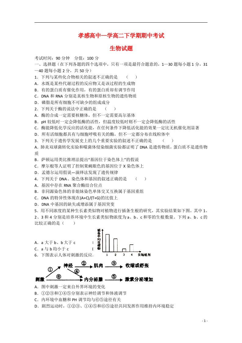 湖北省孝感市孝感高级中学高二生物下学期期中试题