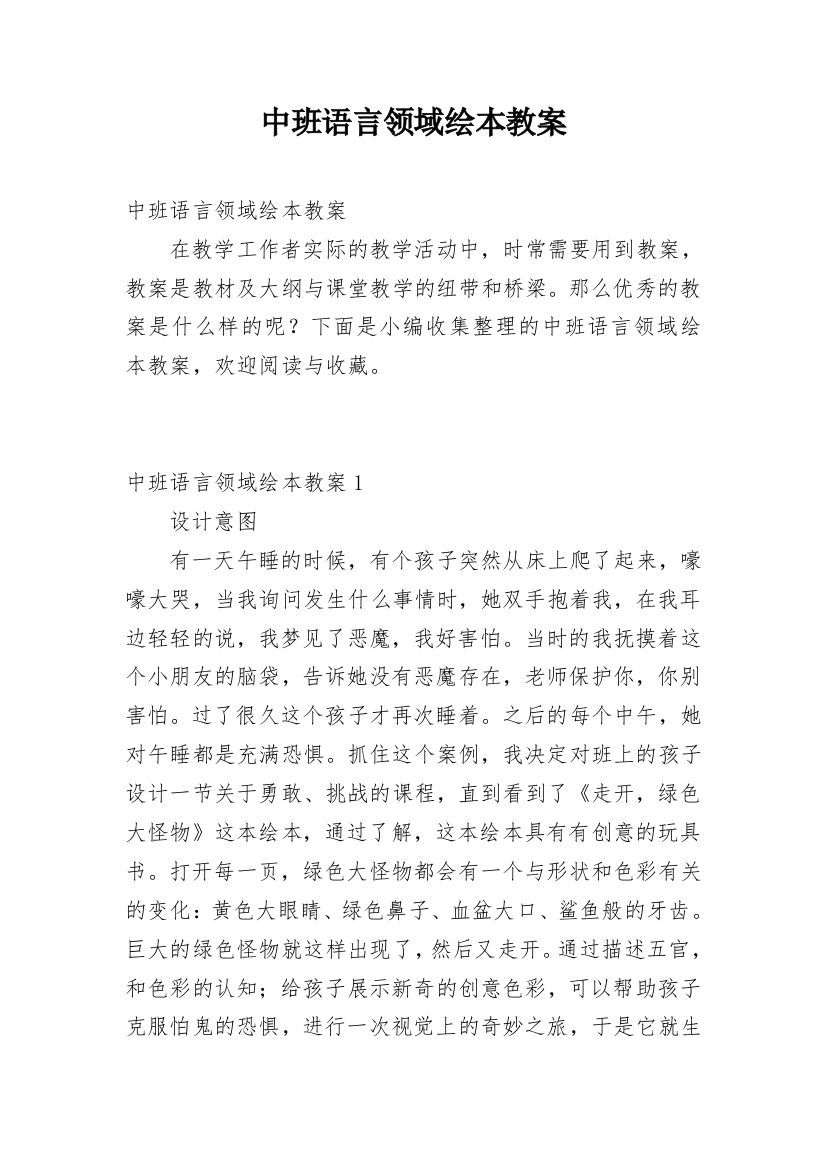 中班语言领域绘本教案_1