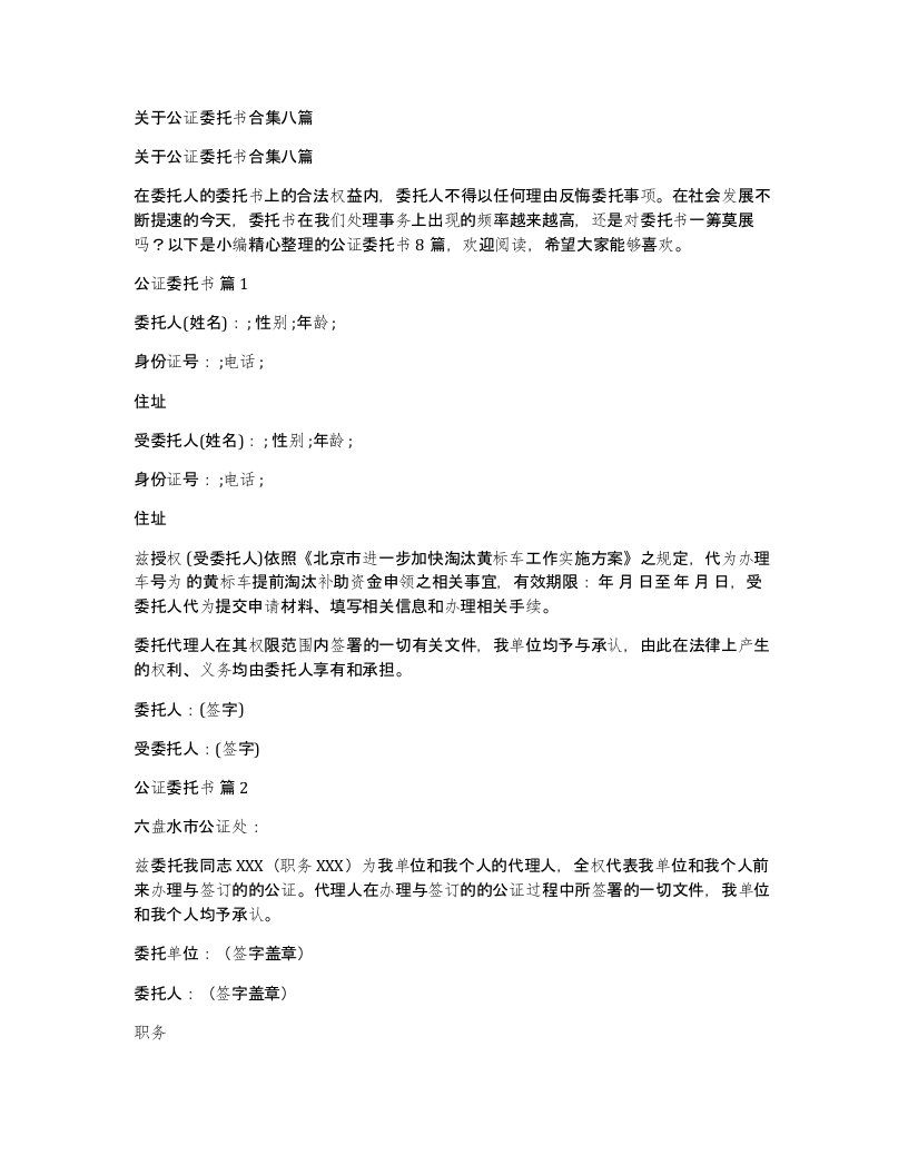 关于公证委托书合集八篇