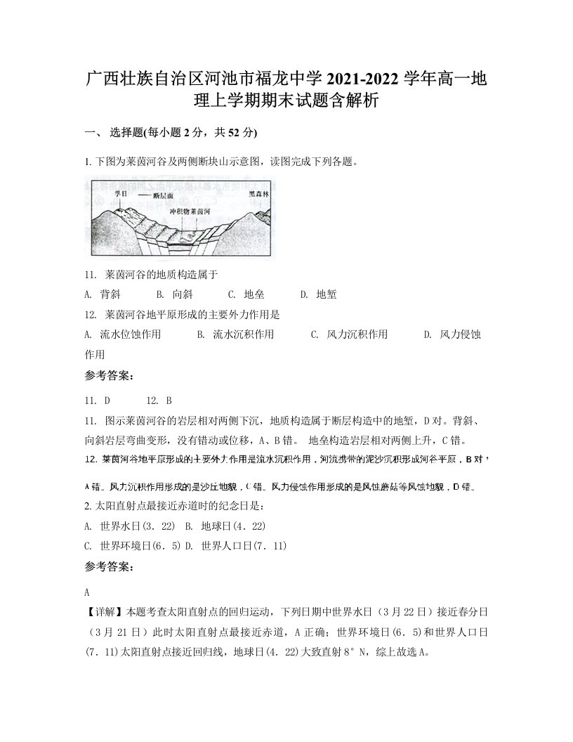 广西壮族自治区河池市福龙中学2021-2022学年高一地理上学期期末试题含解析