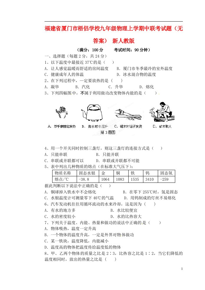 福建省厦门市梧侣学校九级物理上学期中联考试题（无答案）